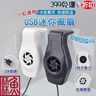 這個很可以《魚杯杯強推薦》USB迷你風扇(二段式)【魚缸風扇】2段式-MINI冷卻-魚缸降溫-風扇-控溫風扇-水族風扇