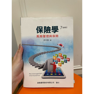 保險學 風險管理與保險 二手