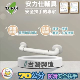 【你不能不知道~夜光環的安全扶手是淘寶大陸來的】身障扶手 廁所防滑扶手 70公分扶手 ABS安全扶手 ANS-2C070