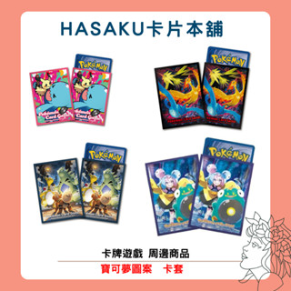 【HASAKU卡片本舖】卡套 皮卡丘 噴火龍 甲賀忍蛙 PTCG 卡牌遊戲 寶可夢 正版 官方 精靈球 牌套