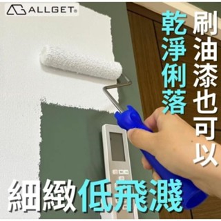 【ALLGET】日式高彈棉迷你滾刷 ˊ中型滾刷 低飛濺 不亂滴 好清洗 塗刷細緻 油漆滾筒 室內油漆DIY首選 乳膠漆