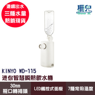 KINYO 耐嘉 迷你智慧瞬熱飲水機 WD-115 熱水機 LED觸控面板 7種溫度 連續出水 瓶口轉接頭 鋁合金 瞬熱