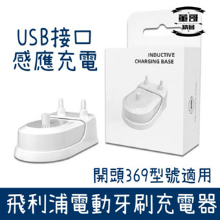 現貨 飛利浦牙刷充電器 Philips電動牙刷充電器 USB飛利浦充電器 飛利浦電動牙刷充電器 飛利浦電動牙刷充電