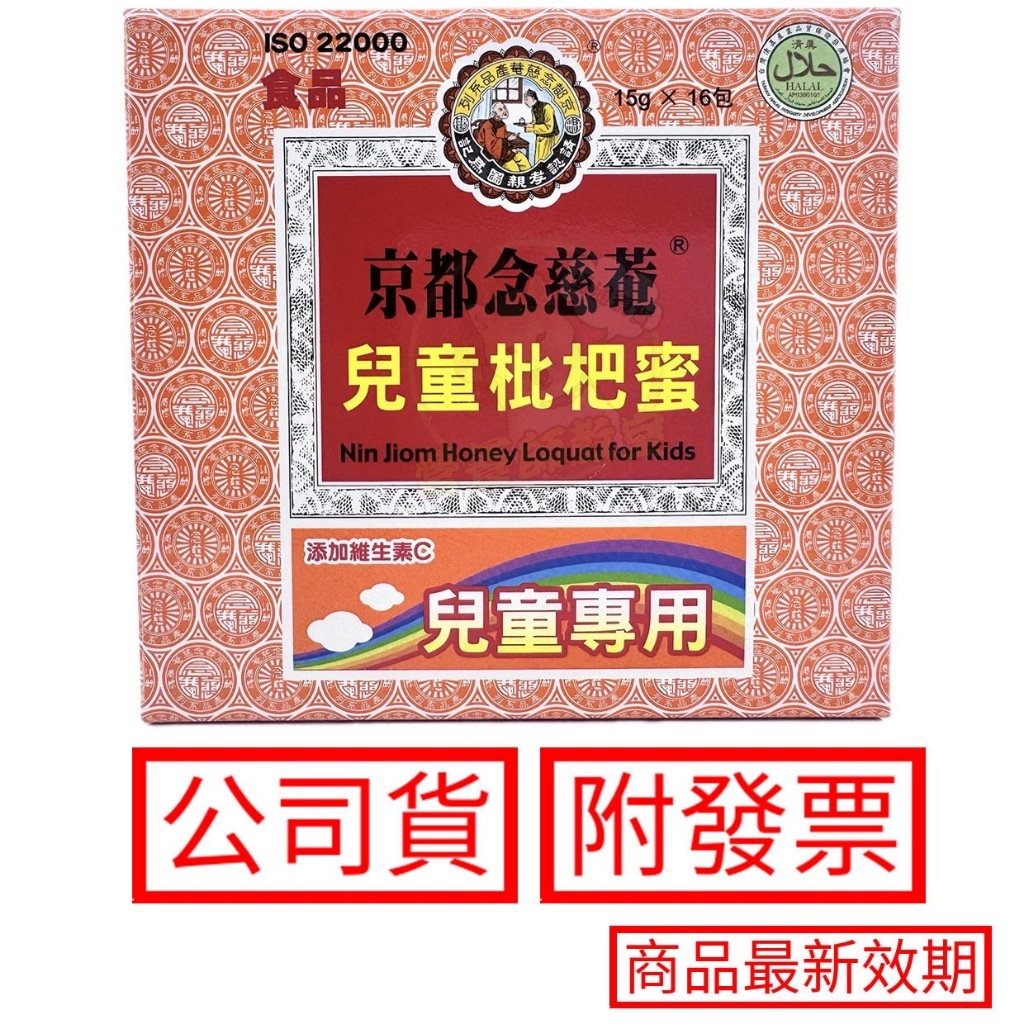 京都念慈庵 兒童枇杷蜜 16包/盒 兒童專用 添加維生素c 枇杷膏 枇杷