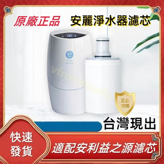 臺灣保固 2024全新 安麗淨水器濾芯/安麗益之源淨水器紫外線濾芯匣/全新原裝 安麗益之源espring 全新 限時特賣