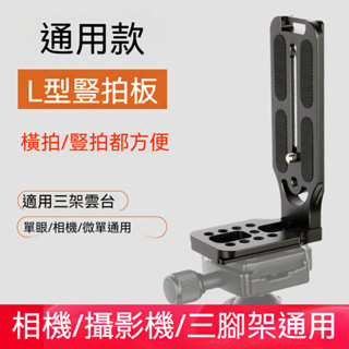 通用L型快拆板 快裝板 豎拍板 快裝垂直手把 穩定器L豎拍攝影支架 L豎拍板 單反相機三腳架快拆板 Sony Canon