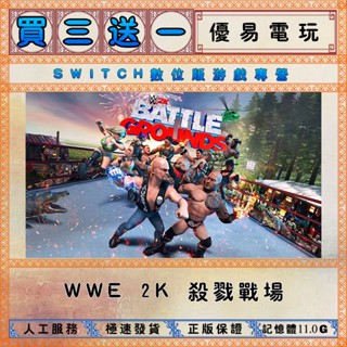 買三送一 WWE 2K 殺戮戰場 任天堂NS switch遊戲 Nintendo Switch數位版下載版