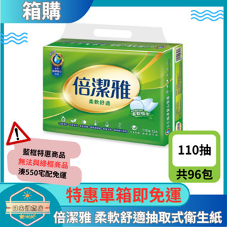 【日央雜貨店】一箱即免運 倍潔雅 柔軟舒適抽取式衛生紙 110抽x12包x8串(共96包) 箱購衛生紙 廁所面紙