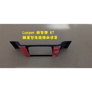 Luxgen N7 納智捷 N7 電動車 鷗翼型 後鏡頭攝影機雨遮罩 遮雨飾版