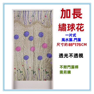 三寶家飾~米 加長繡球花麻布風水簾 門簾 壁簾 裝飾簾 加長門簾 開運擋煞 一片式無開 尺寸約85*175CM