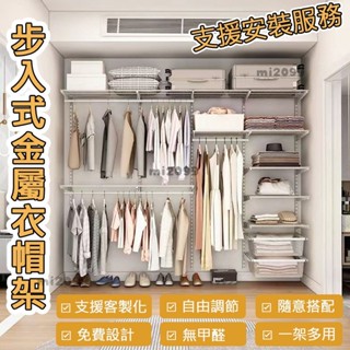 🔥免運 全臺代客安裝 客製化 零甲醛金屬衣櫃 開放式衣櫃 衣架 衣櫥 金屬衣架 簡易衣櫃 開放式衣櫥 衣帽間【保固五年】