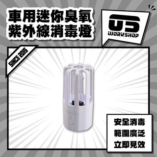 車用迷你臭氧紫外線消毒燈 燈 臭氧 車用臭氧 臭氧消毒燈 迷你臭氧燈 消毒臭氧燈 【零伍工坊】