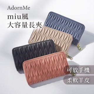 【𝐀𝐝𝐨𝐫𝐧𝐌𝐞臺灣現貨】真皮長夾 高階羊皮褶皺 miumiu風 大容量長夾 拉鍊長夾 ㄇ型長夾 女生長夾 大錢包皮夾