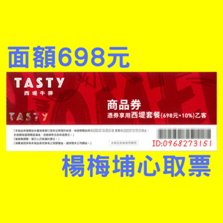 桃園霸道總柴-西堤商品券 西堤餐券 西堤 商品券 餐券 禮券 全省可用 陶板屋餐券 禮券-願柴力與你同在 陶板屋