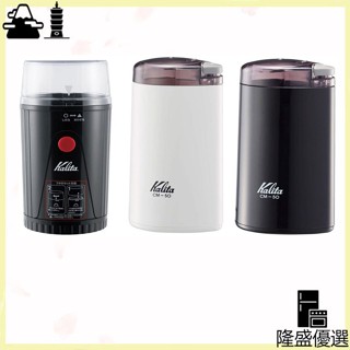 【日本直送 ！】Kalita 電動​​咖啡研磨機 CM-50 EG-45