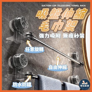 【防水防鏽 | 無痕秒裝】吸盤伸縮毛巾架 吸盤毛巾架 浴室毛巾架 伸縮毛巾架 毛巾桿 毛巾架 浴室拖鞋架 吸盤置物架