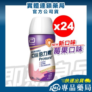 2025.09亞培 倍力素(莓果口味) 220ml 24入/箱 (癌症病患專用配方) 專品藥局 【2027526】
