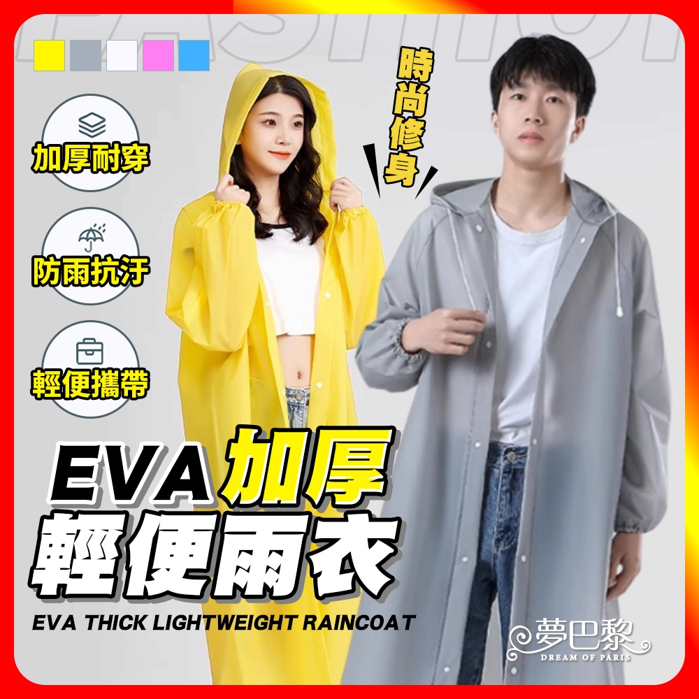 🔥無包裝限時免運🔥 EVA雨衣 加厚 輕便雨衣 成人雨衣 兒童雨衣 環保雨衣 騎行雨衣 連身雨衣 磨砂雨衣 一件式雨衣