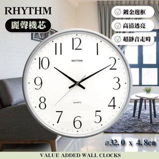 [臺灣總代理出貨] RHYTHM日本麗聲鐘 | 簡單款高CP值客廳臥室必備32CM超靜音掛鐘-極光銀