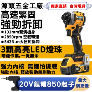 【臺灣出貨】得偉無刷20V起子 DCF850起子 衝擊起子機 三段調速 電動起子 起子頭 扳手組工具組 德偉起子機
