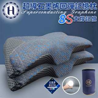 臺灣現貨（隔日出貨）【Hilton 希爾頓】石墨烯超導回彈記憶枕 釋壓枕 記憶枕 慢回彈枕