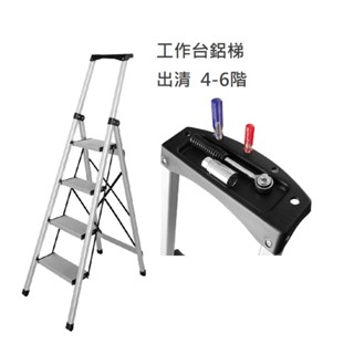TRENY 工作臺鋁梯 福利品 荷重80公斤 防滑 鋁合金 工作梯 扶手梯 A字梯 梯子