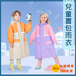💎臺灣現貨24H出貨💎兒童雨衣 兒童書包位雨衣 書包雨衣 兒童拉鍊雨衣 女童男童小學生連體雨衣
