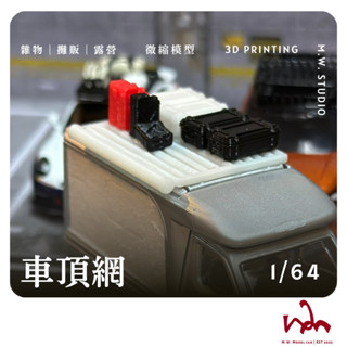 M.W.模型 1/64 車頂網+車側帳 模型 場景 配件 擺設 Mini GT TOMICA