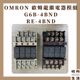 OMRON 歐姆龍 繼電器模組 24V模組 G6B-4BND RE-4BND