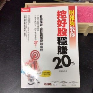 二手財經書~智富 財報狗教你挖好股穩賺20%