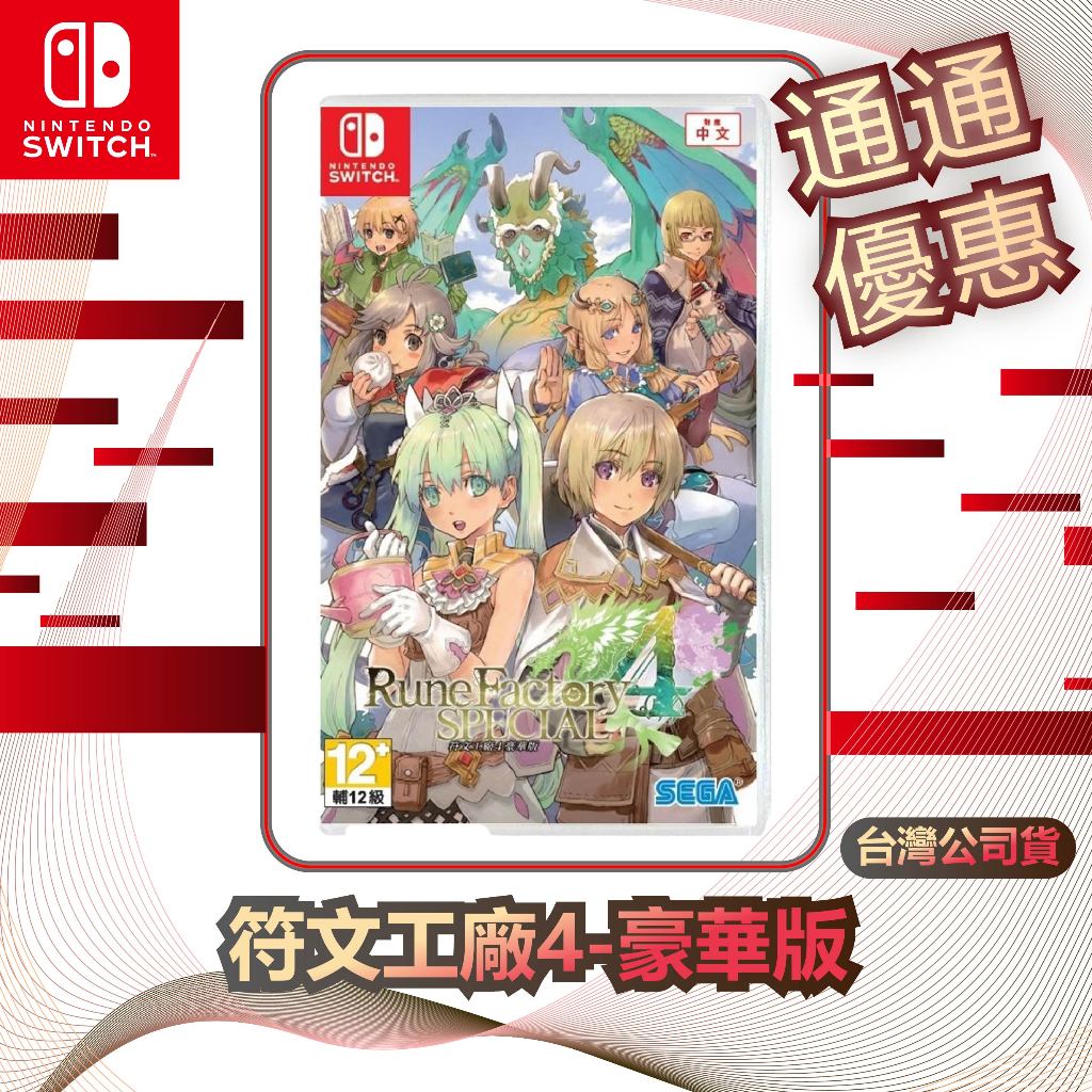 任天堂 Nintendo Switch 符文工廠 4 豪華版 [台灣公司貨]
