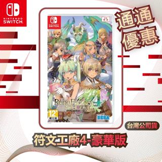 任天堂 Nintendo Switch 符文工廠 4 豪華版 [臺灣公司貨]