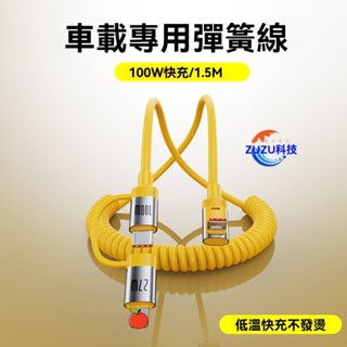 ZUZU 適用 平果 華為 100W 快充 數據線 type-c 彎頭 充電線 手機 彈簧 伸縮 車載線