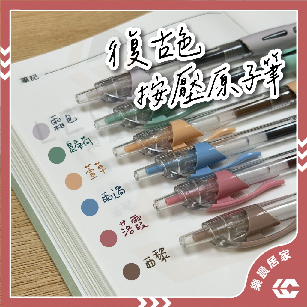 【免運/蝦皮隔日到貨】復古色原子筆 原子筆 復古色按動中性筆 彩色 中性筆 手帳筆 彩色筆 多色 0.5mm 文具