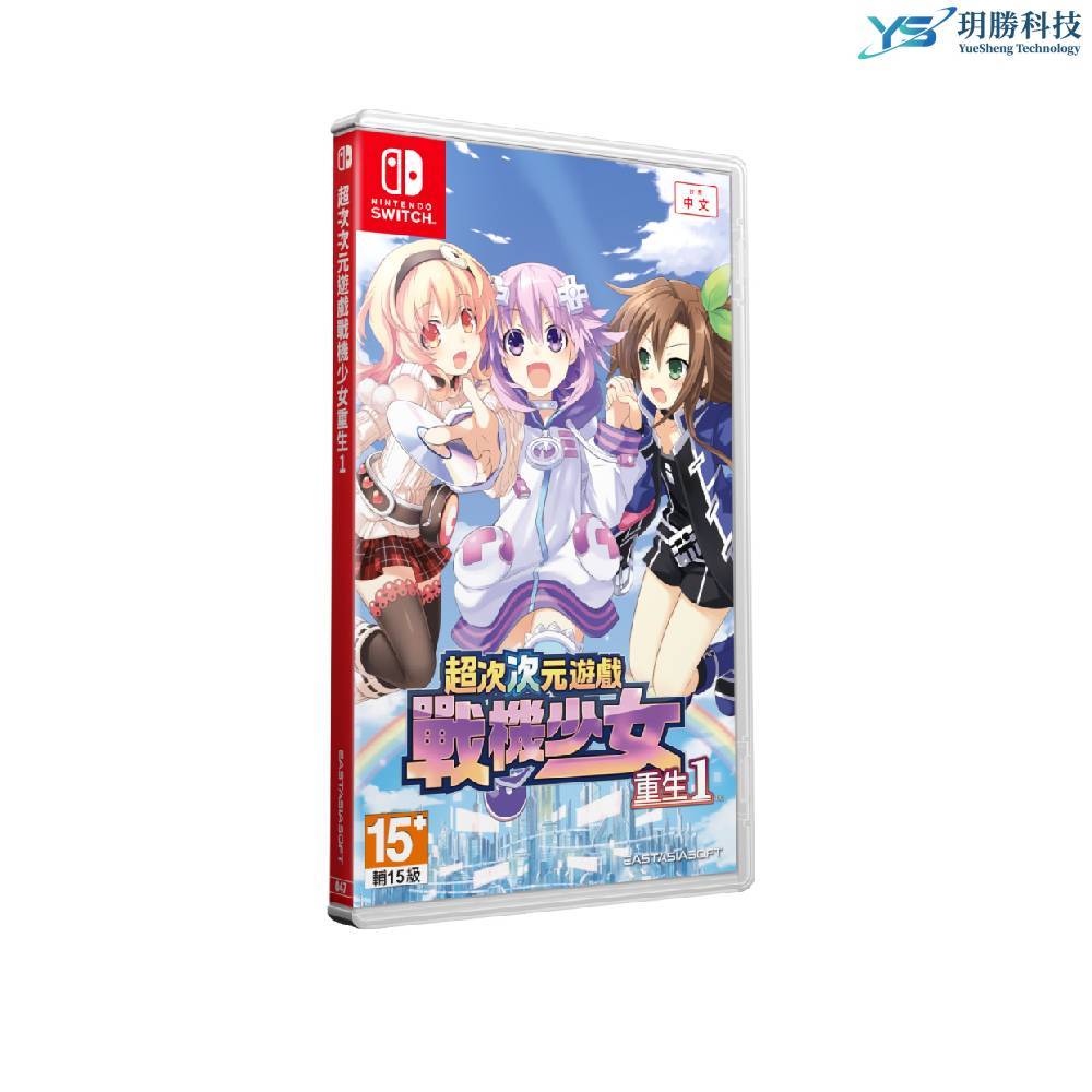 任天堂 SWITCH 超次次元遊戲 戰機少女 重生1  中文一般版 限定版 預購25/08/31上市