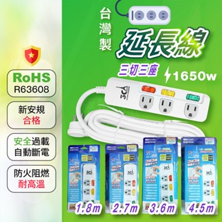 臺灣製 三插延長線 45度插頭 3切3座 1.8m 2.7m 3.6m 4.5m 「工具仁」三開延長線 開關插座 一轉三