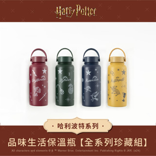 【Oolab良杯製所】哈利波特系列 品味生活保溫瓶950ml 全系列珍藏組