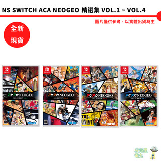 NS Switch ACA NEOGEO 精選集 Vol.1 ~ Vol.5【皮剋星】全新現貨