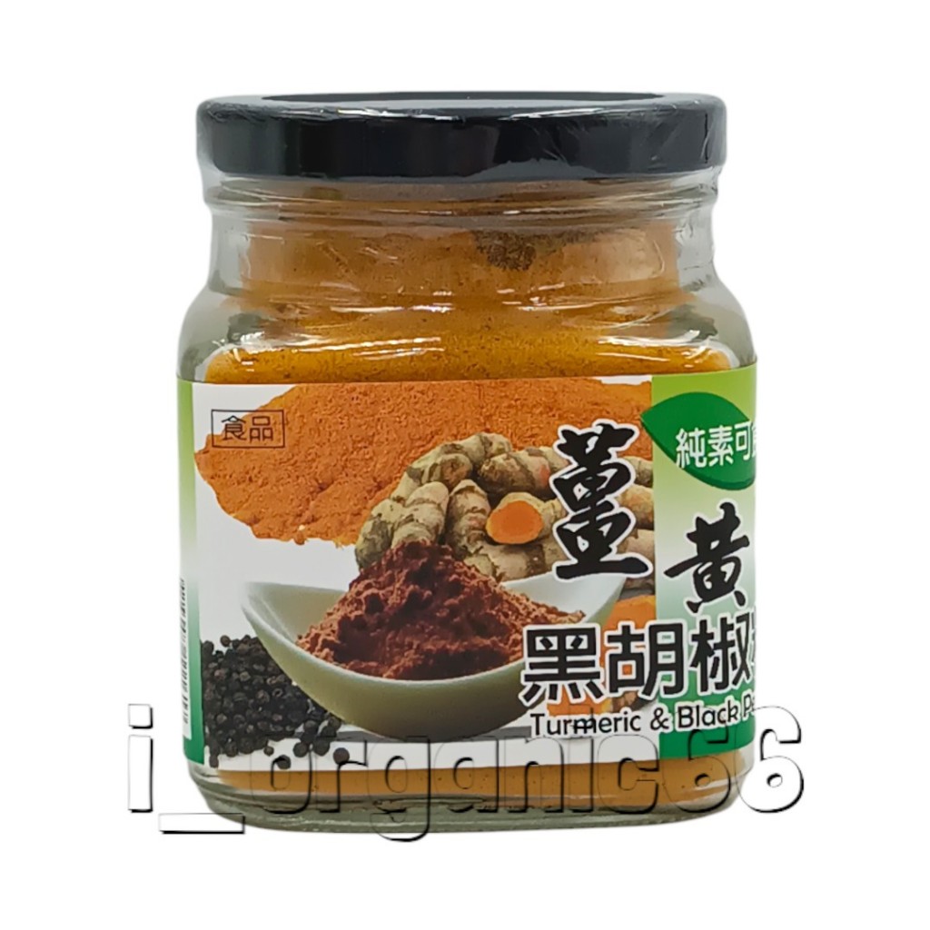 【愛有機】晨雙 薑黃黑胡椒粉200克 #薑黃粉 #胡椒鹼
