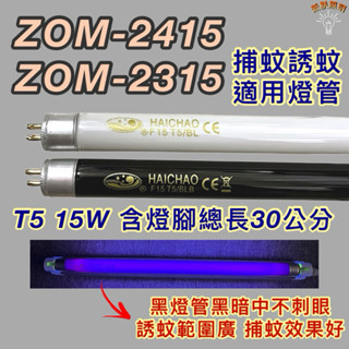 💫新朕照明💫Zushian日象捕蚊蟲燈ZOM-2415 ZOM-2315 T5 15W BL BLB黑燈管捕蚊 誘蚊燈管