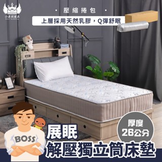 小老闆寢具【展眠解壓獨立筒床墊】捲包 真空壓縮 床 單人床 雙人床 獨立筒 抗菌除臭 雙人床墊 銀離子 床墊