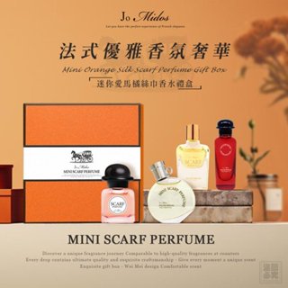 現貨-臺灣出貨 Jo Midos 迷你愛馬橘絲巾香水禮盒 香水禮盒 小樣香水 7.5ml*4瓶 香水禮盒 送禮優選 香香