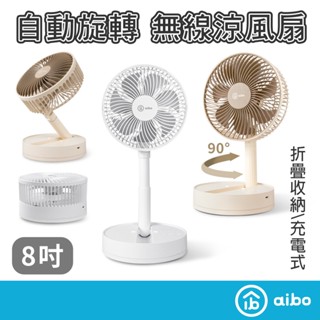 aibo 8吋自動擺頭 充電折疊風扇【現貨】內建電池✔大風量 靜音風扇 可帶上飛機✈️ 檢驗合格🈴 桌扇 立扇 露營風扇