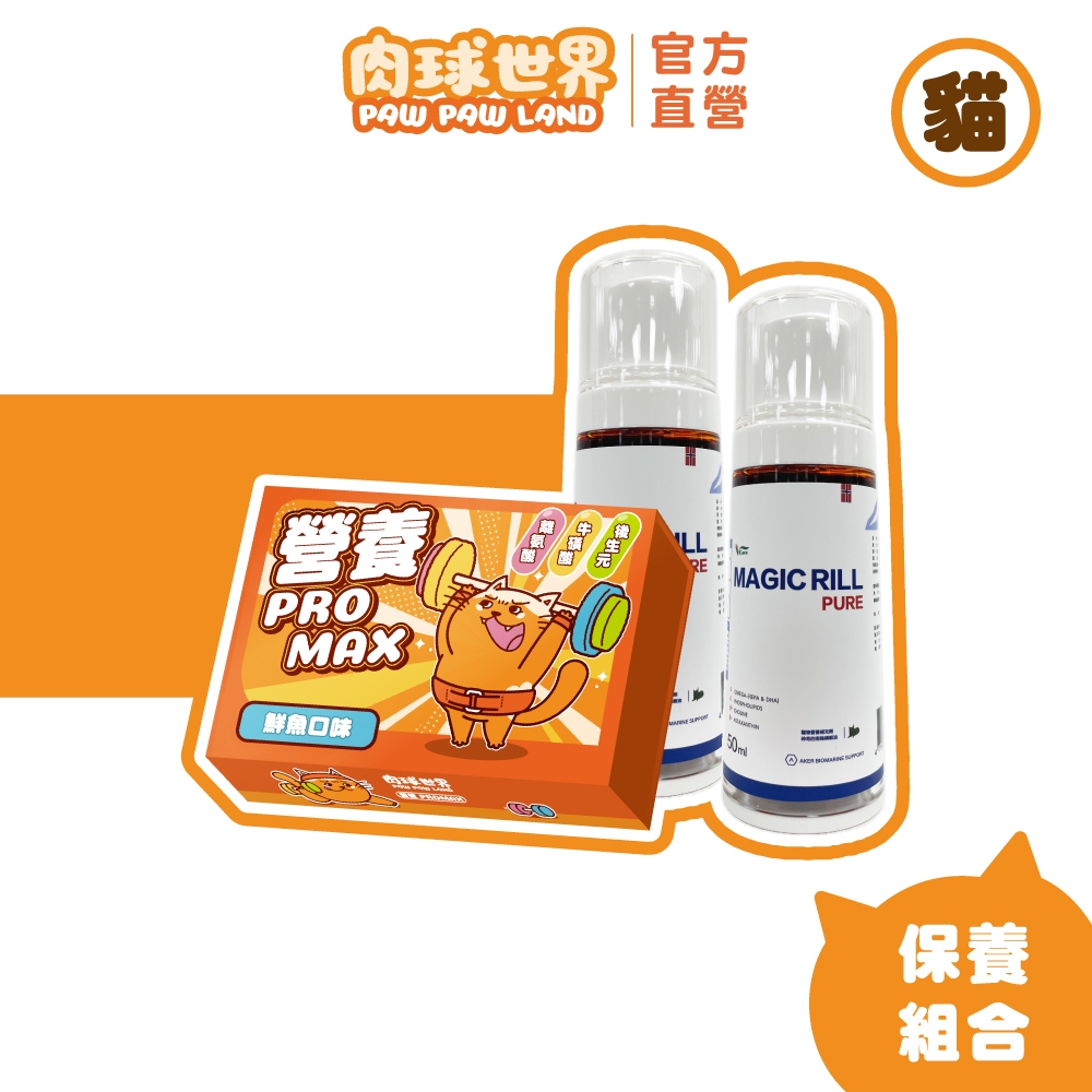 【肉球世界】南極磷蝦油50ml-貓款x2+營養PRO MAX |添加後生元超越益生菌 |維持腸道健康 |維持免疫力