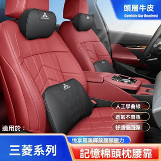 Mitsubishi三菱專用汽車頭枕 真皮牛皮記憶棉頭枕腰靠Outlander Lancer全系適用護頸枕墊車用靠枕