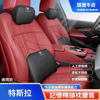 Tesla特斯拉專用 汽車頭枕真皮牛皮記憶棉頭枕腰靠Model3 ModelX ModelS全系適用護頸枕墊車用靠枕