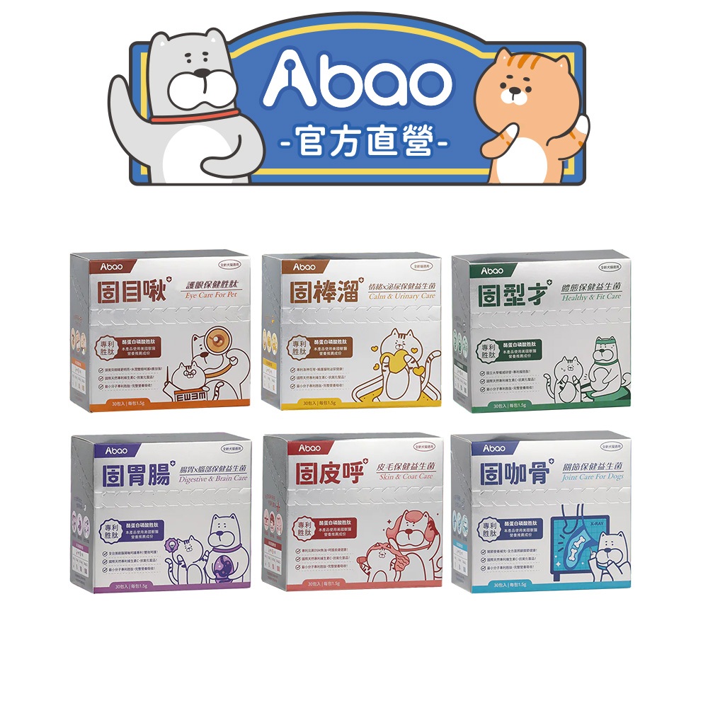 【Abao】6款任選-固系列胜肽保健品(單盒/30pcs)｜犬貓適用｜關節｜腸胃腦部｜體重｜眼睛｜泌尿道｜皮毛｜胜肽