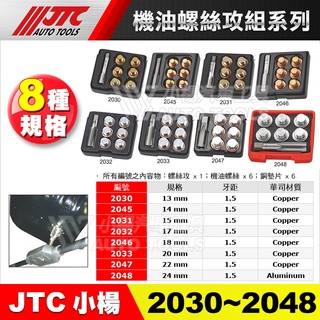 【小楊汽車工具】JTC 機油螺絲攻組 洩油螺絲 放油螺絲 油底殼 螺絲 墊片 13mm 14mm 15mm 17mm