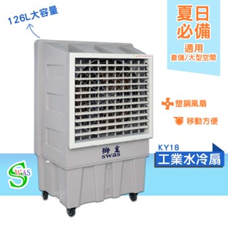 獅皇 30吋水冷扇 KY18 商用水冷扇 家用水冷扇 大型水冷扇 涼夏扇 電扇 涼風扇 工業水冷扇 大型風扇