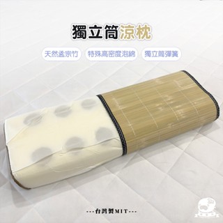 睡整天／獨立筒涼枕 臺灣製造 透氣清爽 枕頭 枕心 內枕 孟竹蓆枕頭 涼枕 偏硬枕頭 硬支撐枕 彈簧枕頭 36×24cm